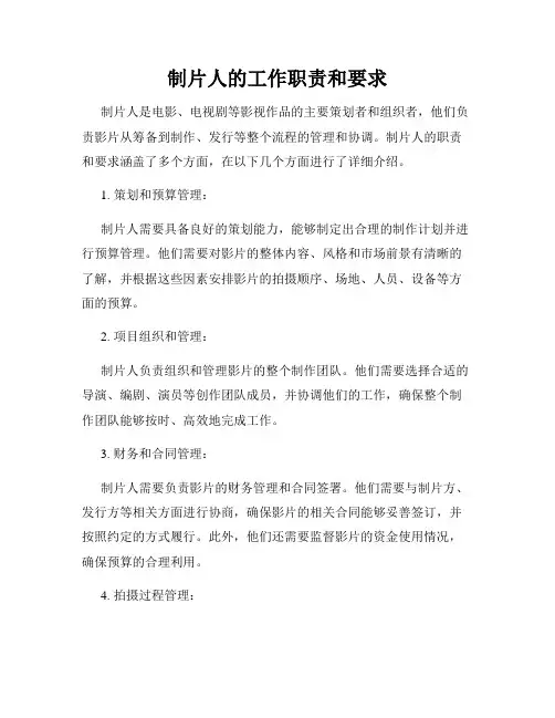制片人的工作职责和要求