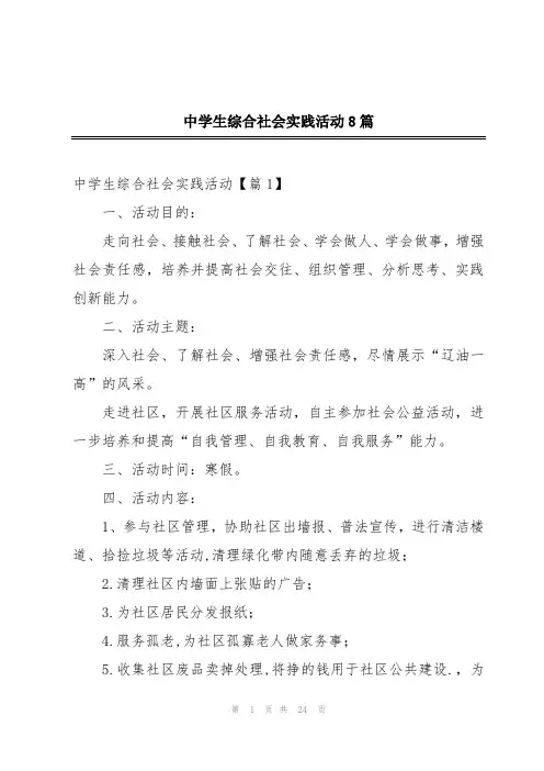 中学生综合社会实践活动8篇