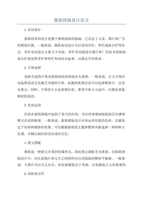 报纸排版设计范文