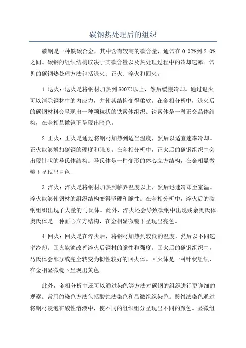 碳钢热处理后的组织