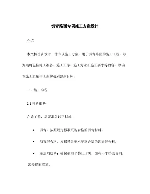 沥青路面专项施工方案设计