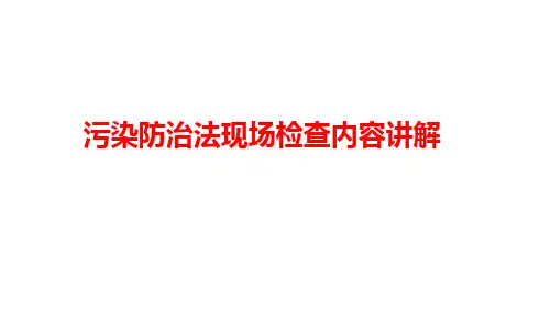 污染防治法现场检查内容讲解