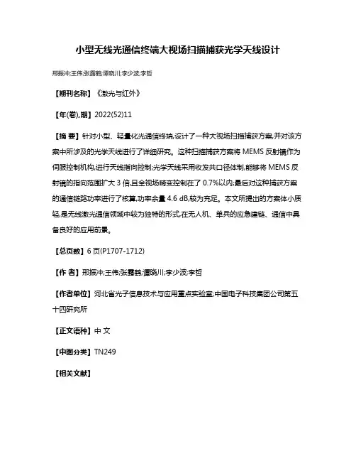 小型无线光通信终端大视场扫描捕获光学天线设计