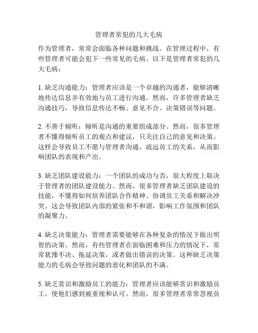 管理者常犯的几大毛病