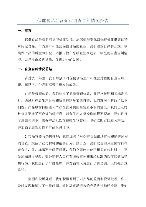保健食品经营企业自查自纠情况报告