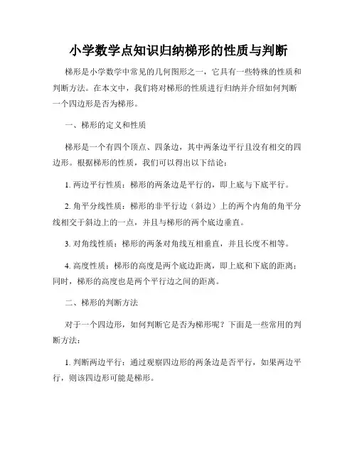 小学数学点知识归纳梯形的性质与判断