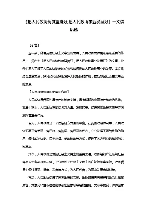 《把人民政协制度坚持好,把人民政协事业发展好》一文读后感