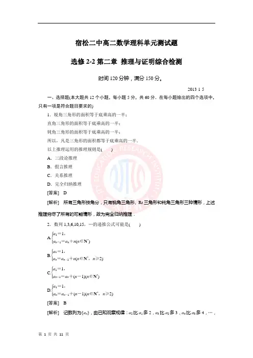宿松二中高二数学理科单元测试题第二章推理与证明综合检测.