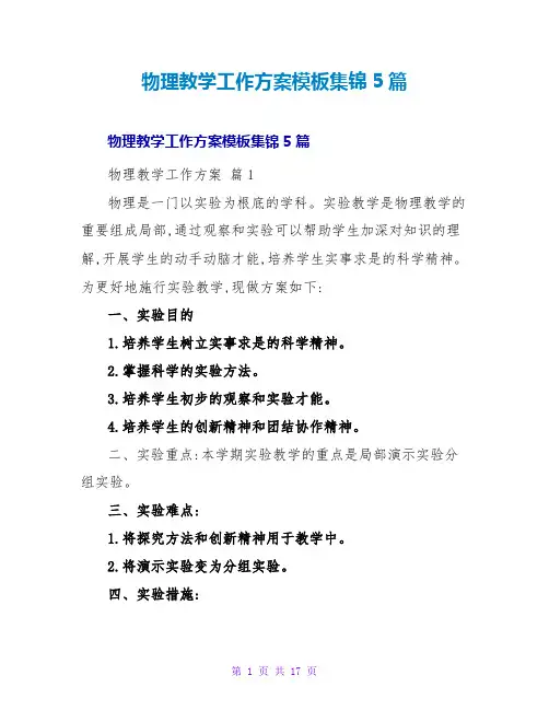 物理教学工作计划模板集锦5篇