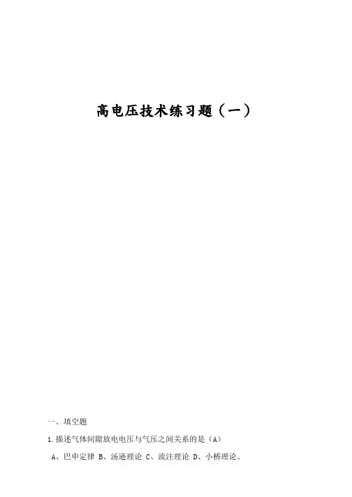 高电压技术练习试题及答案解析