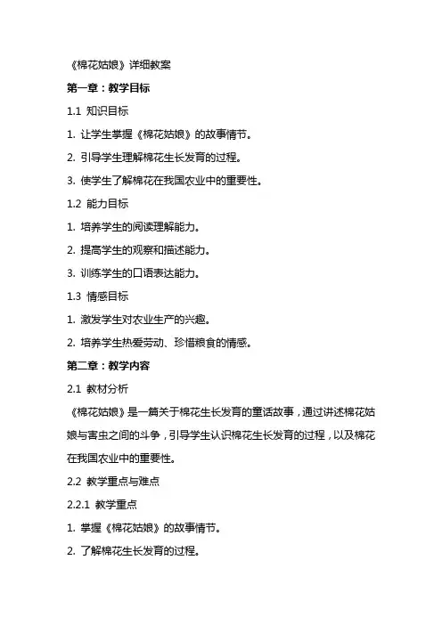 《棉花姑娘》详细教案