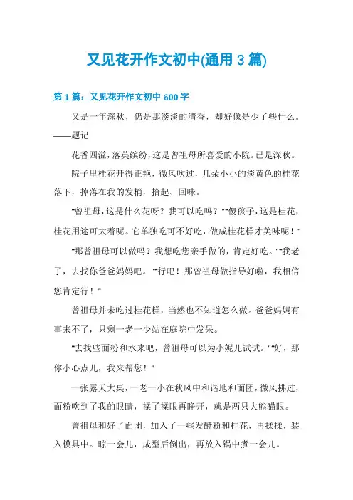 又见花开作文初中(通用3篇)