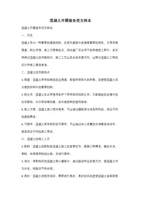 混凝土开题报告范文样本