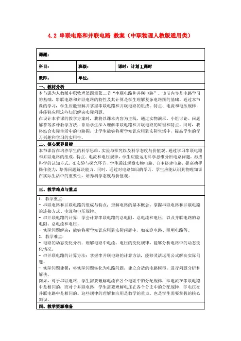 4.2串联电路和并联电路教案(中职物理人教版通用类)