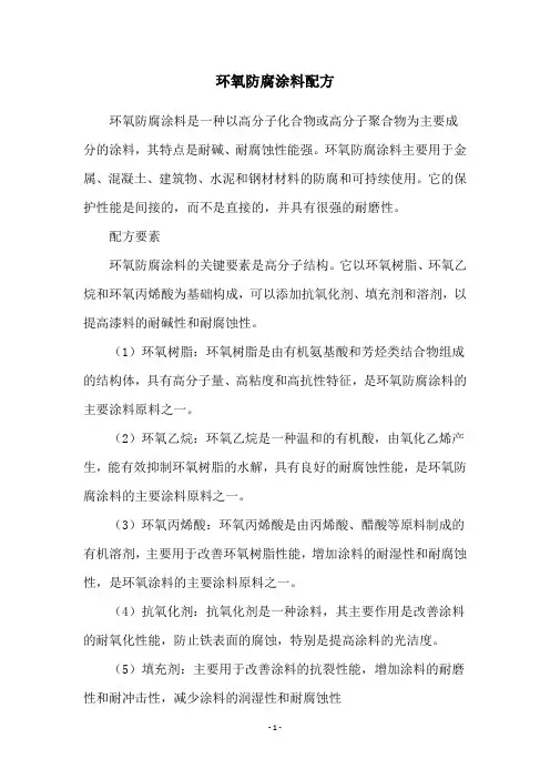 环氧防腐涂料配方