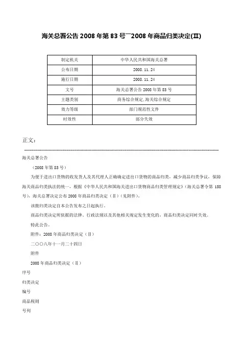 海关总署公告2008年第83号――2008年商品归类决定(Ⅱ)-海关总署公告2008年第83号