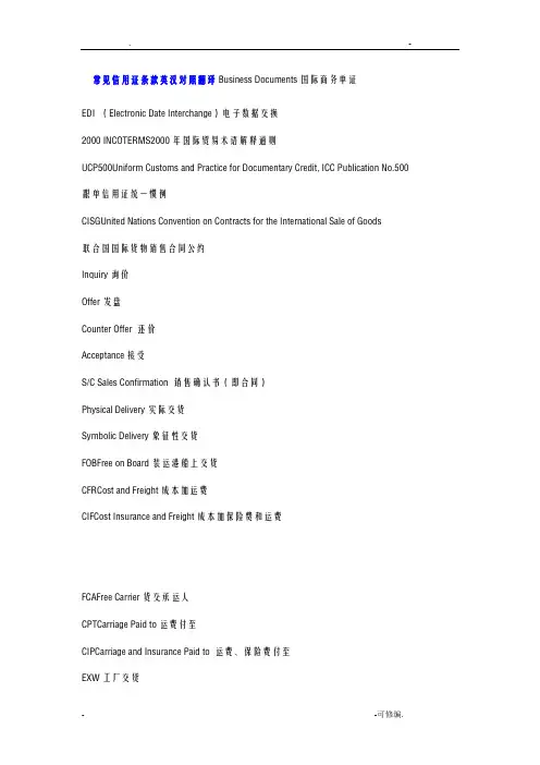 常见信用证条款英汉对照翻译