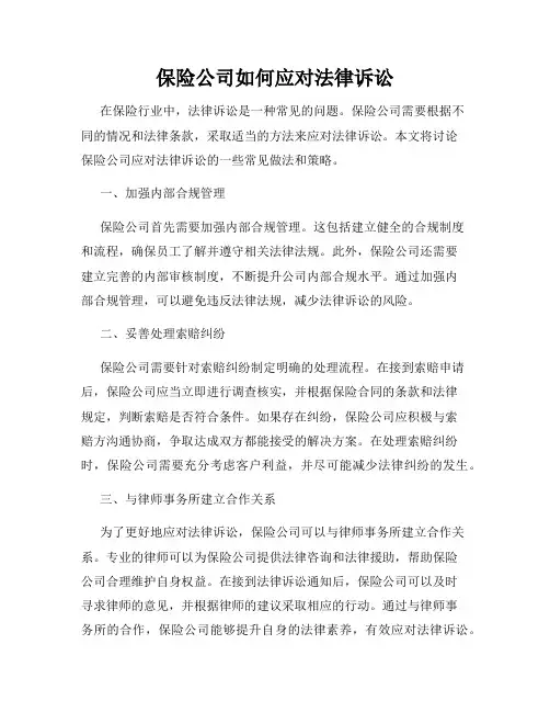 保险公司如何应对法律诉讼