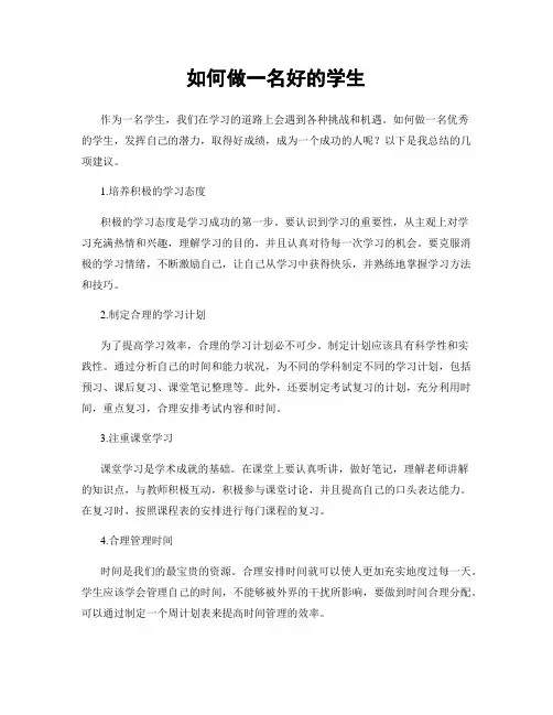 如何做一名好的学生
