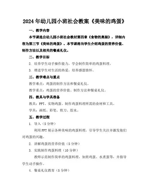 2024年幼儿园小班社会教案《美味的鸡蛋》