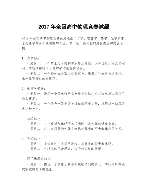 2O17年全国高中物理竞赛试题