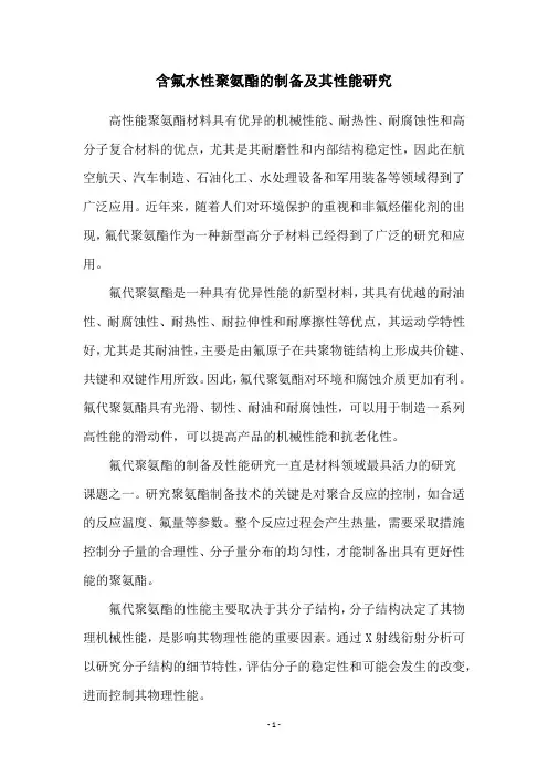 含氟水性聚氨酯的制备及其性能研究