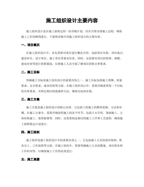 施工组织设计主要内容