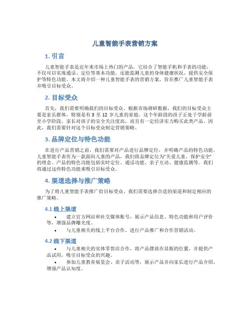 儿童智能手表营销方案