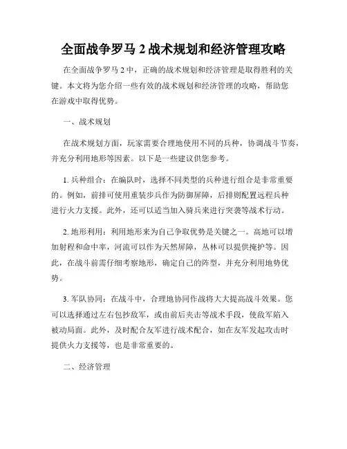 全面战争罗马2战术规划和经济管理攻略