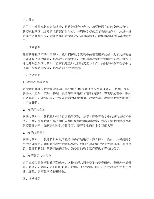 教研协作区教学研讨总结