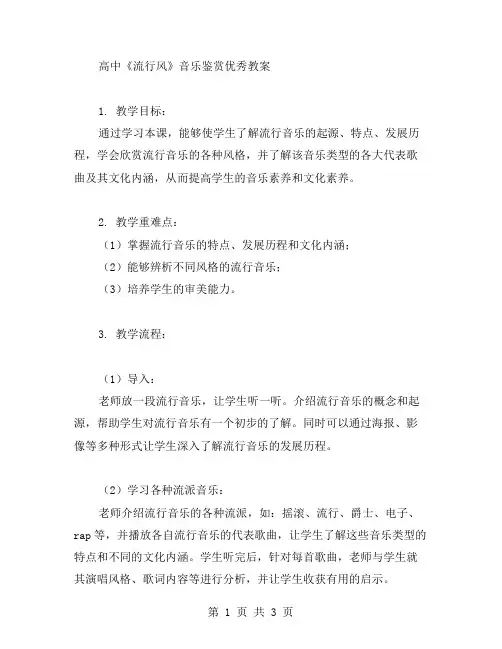 高中《流行风》音乐鉴赏教案范文
