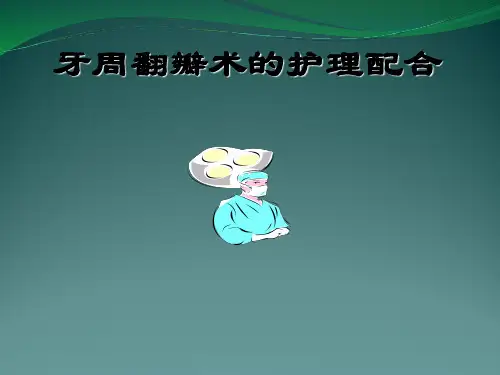 牙周病治疗翻瓣术