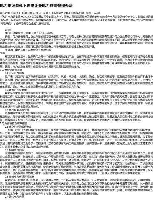 电力市场条件下供电企业电力营销管理办法_5