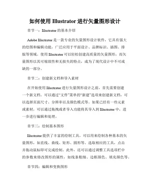 如何使用Illustrator进行矢量图形设计
