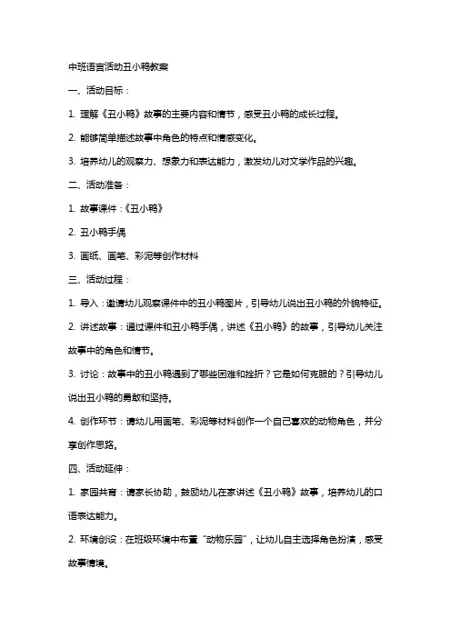 中班语言活动丑小鸭教案