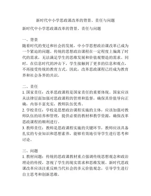 新时代中小学思政课改革的背景、责任与问题