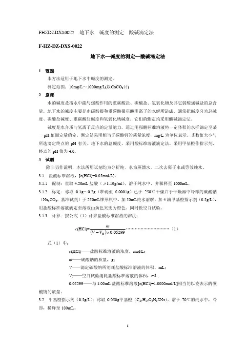 地下水—碱度的测定—酸碱滴定法