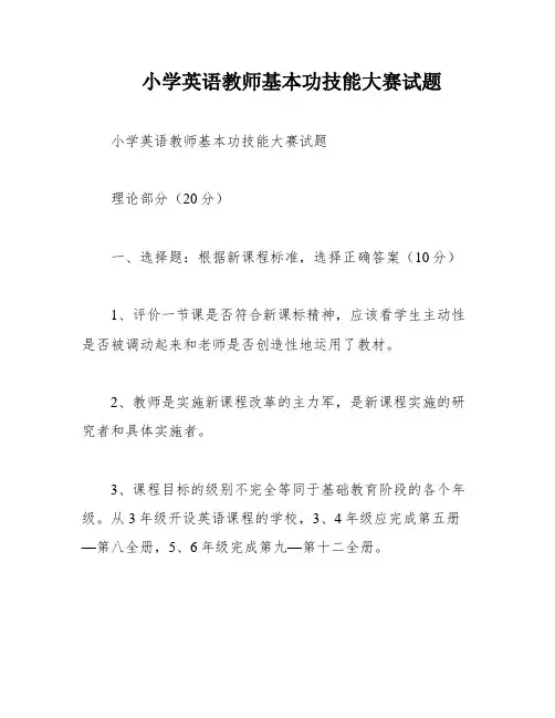 小学英语教师基本功技能大赛试题