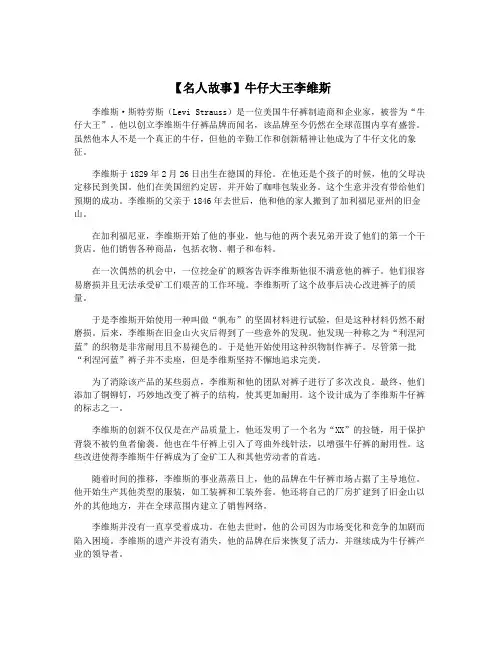 【名人故事】牛仔大王李维斯