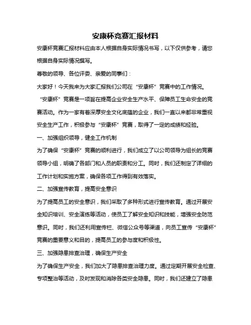 安康杯竞赛汇报材料