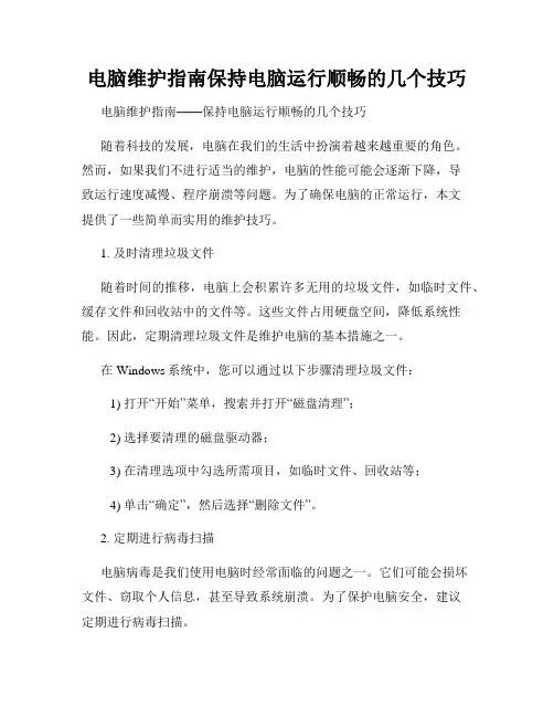 电脑维护指南保持电脑运行顺畅的几个技巧