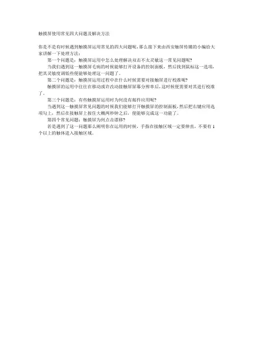 触摸屏使用常见四大问题及解决方法
