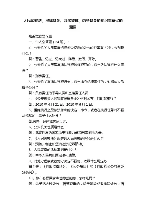 人民警察法、纪律条令、武器警械、内务条令的知识竞赛试的题目