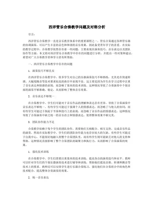西洋管乐合奏教学问题及对称分析