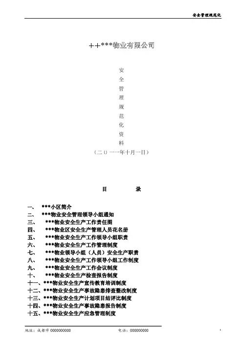 【精品】物业公司安全生产工作规范化手册