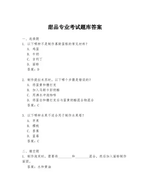 甜品专业考试题库答案