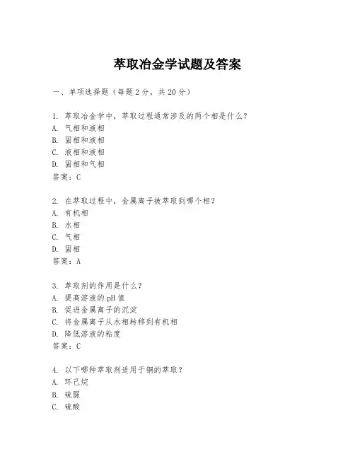 萃取冶金学试题及答案