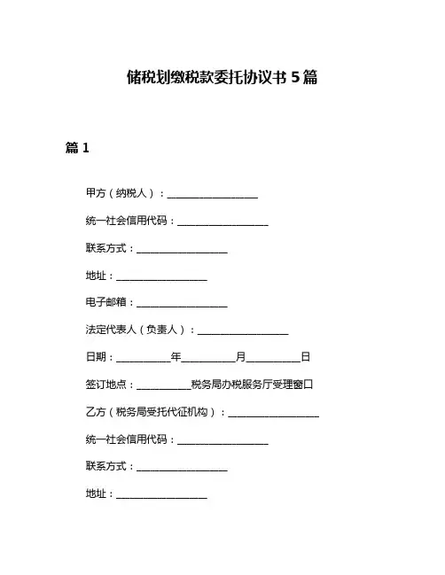 储税划缴税款委托协议书5篇