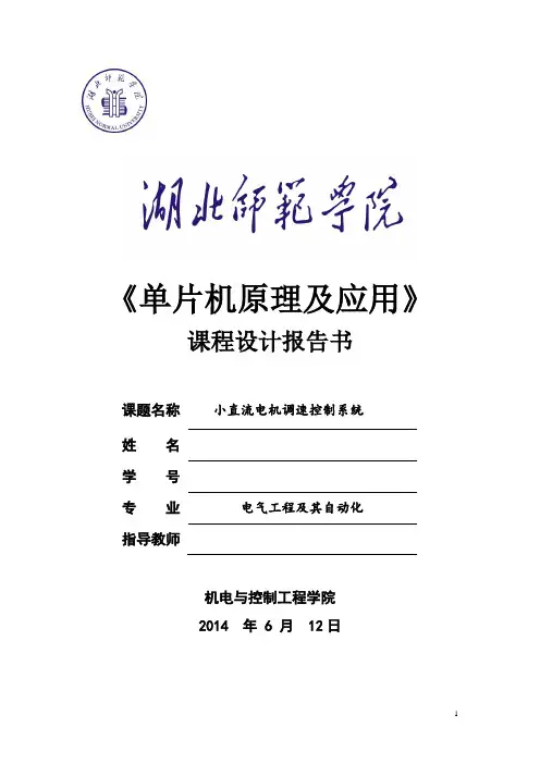基于51单片机课程设计报告小直流电机调速控制系统