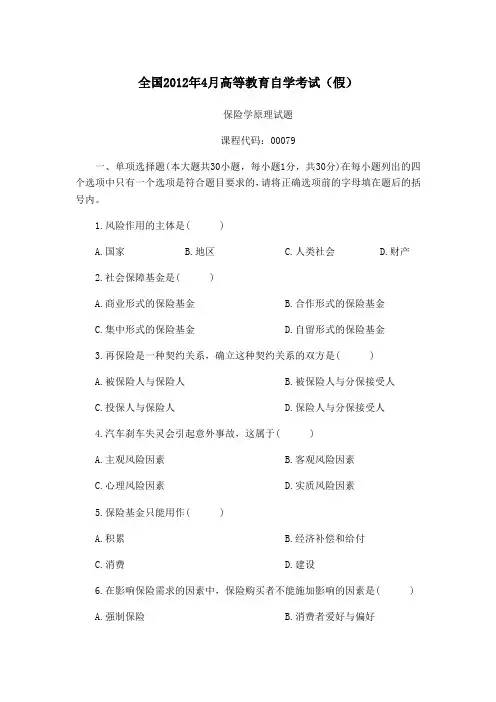 自考保险学原理真题1204全国卷